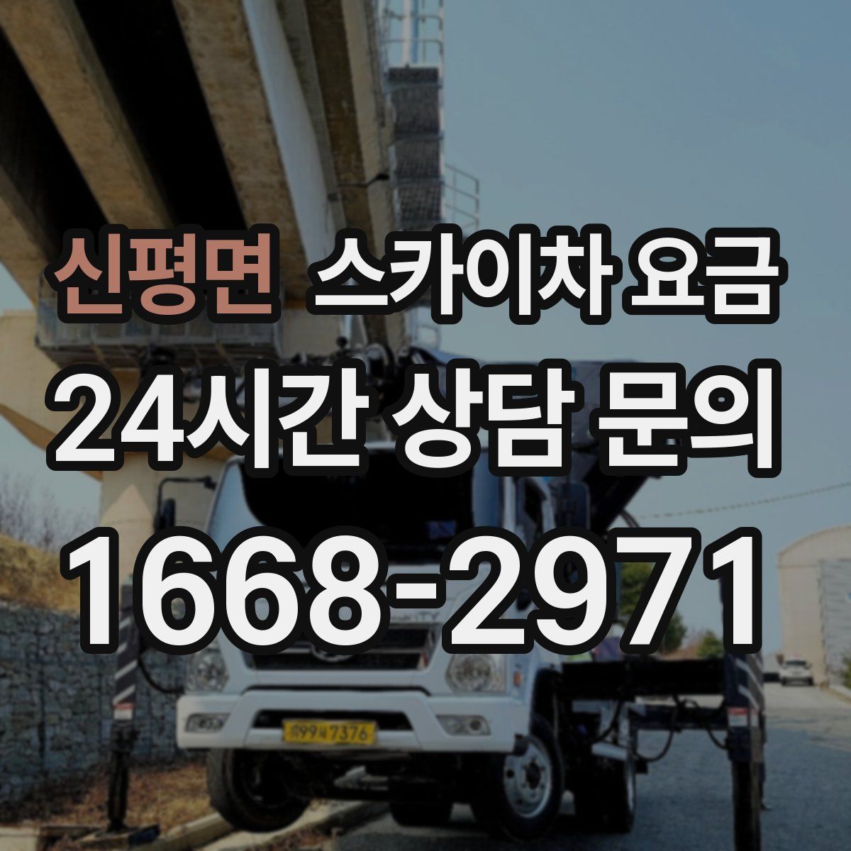 신평면 스카이차 요금