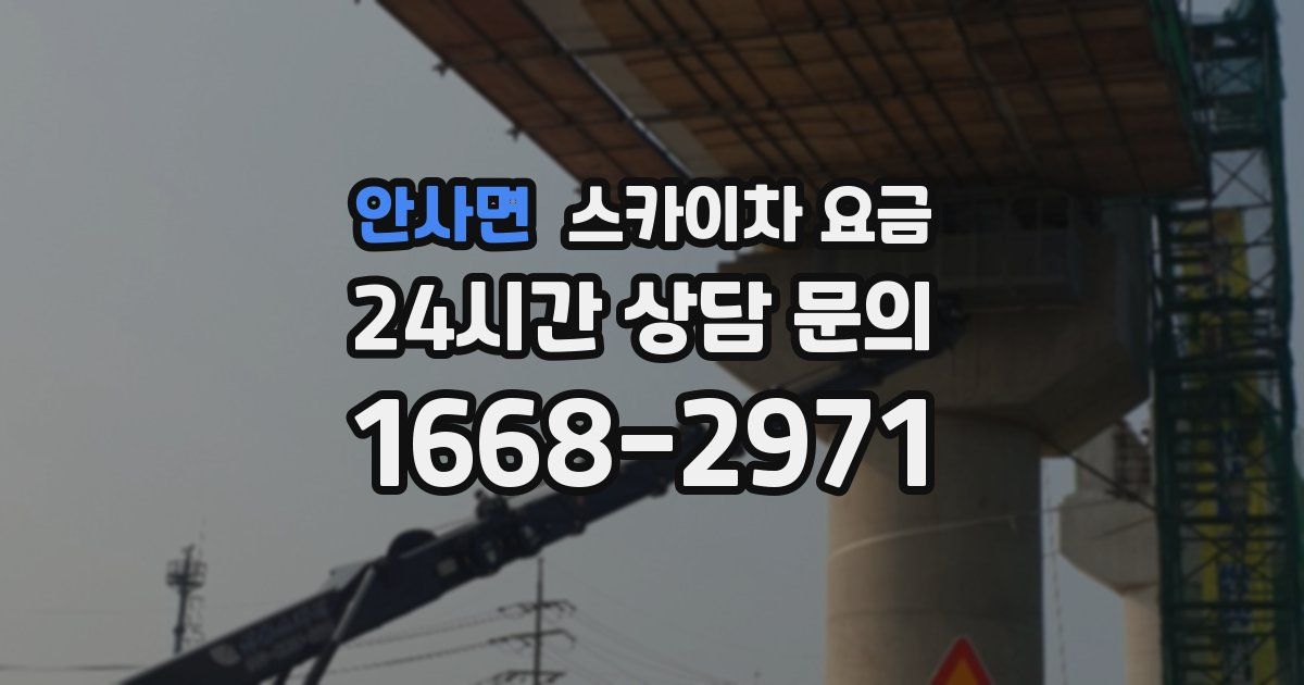 안사면 스카이차 요금