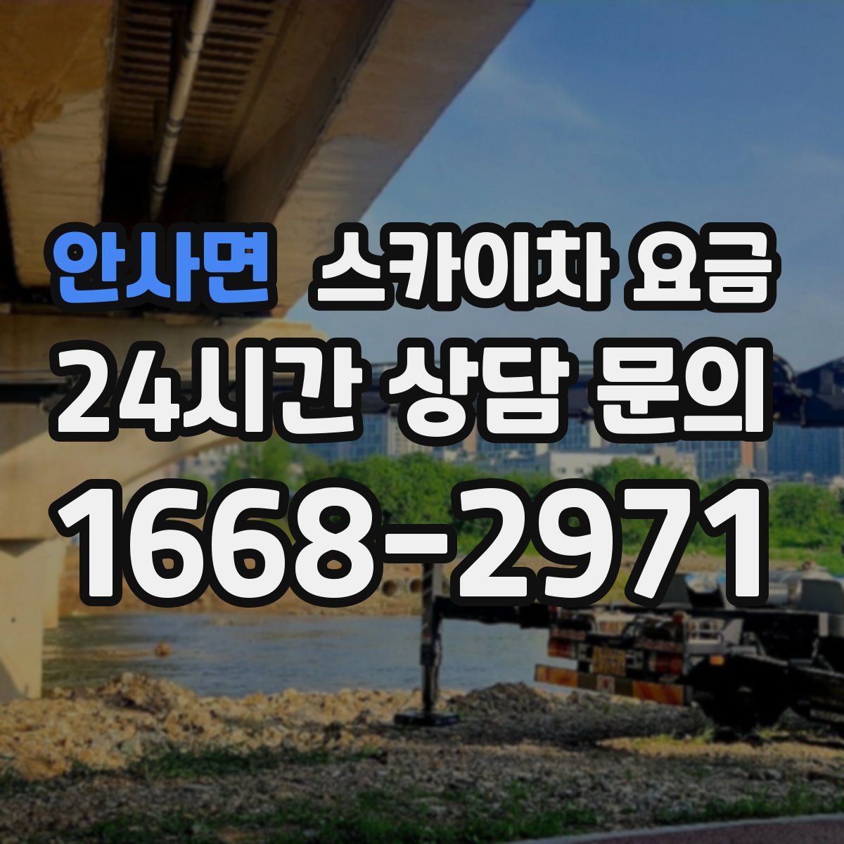 안사면 스카이차 요금