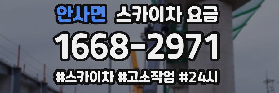안사면 스카이차 요금