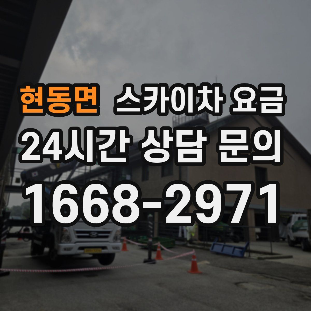 현동면 스카이차 요금