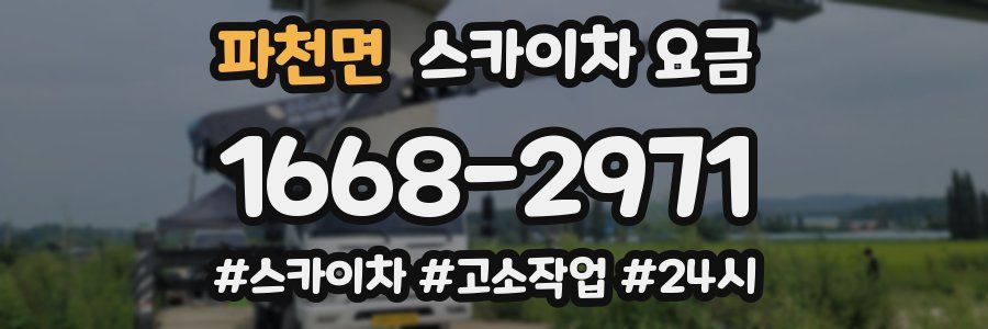 파천면 스카이차 요금