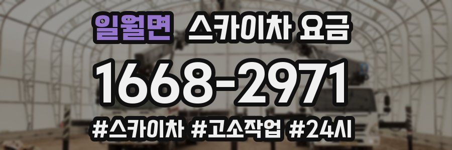 일월면 스카이차 요금