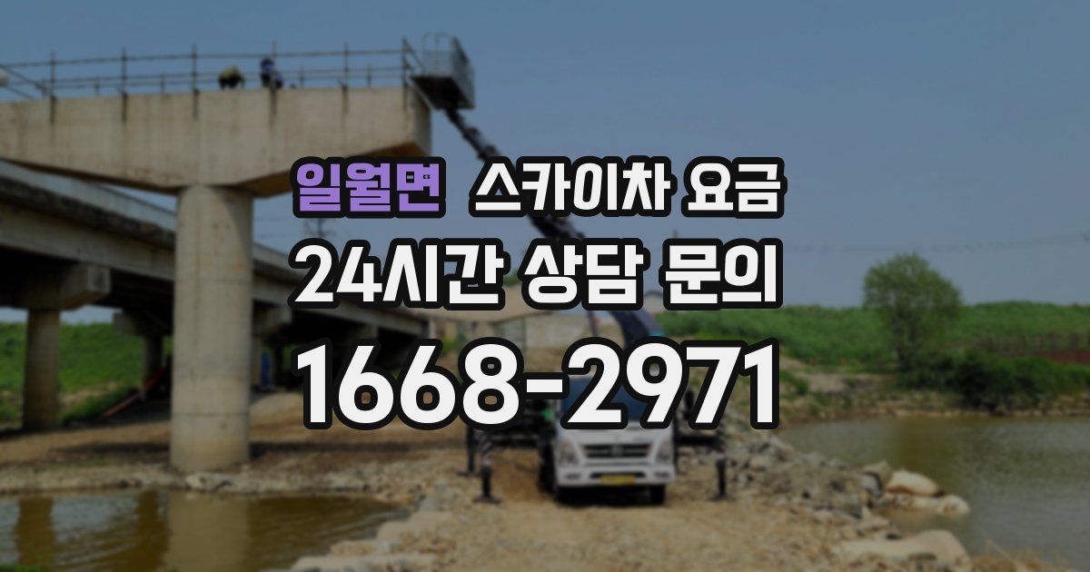 일월면 스카이차 요금