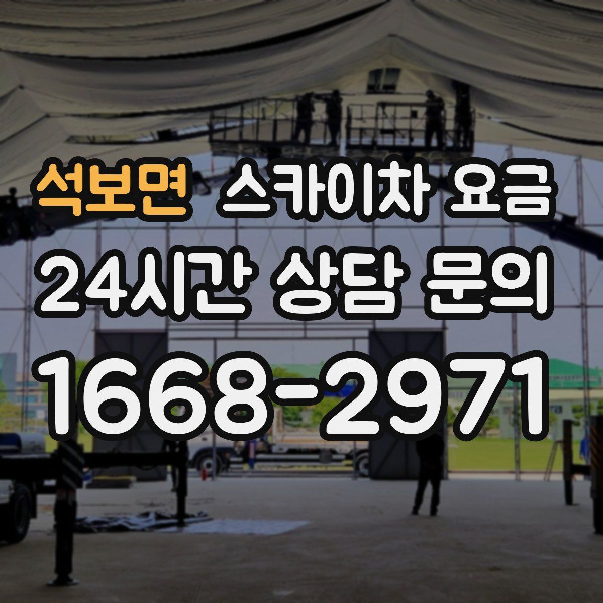 석보면 스카이차 요금