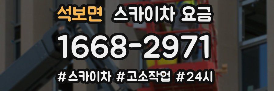 석보면 스카이차 요금