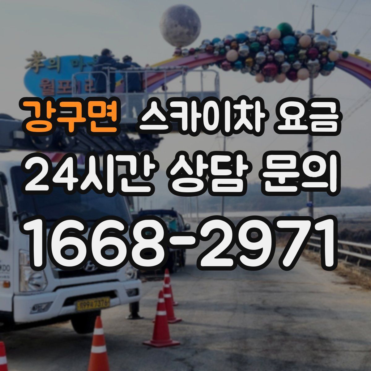 강구면 스카이차 요금