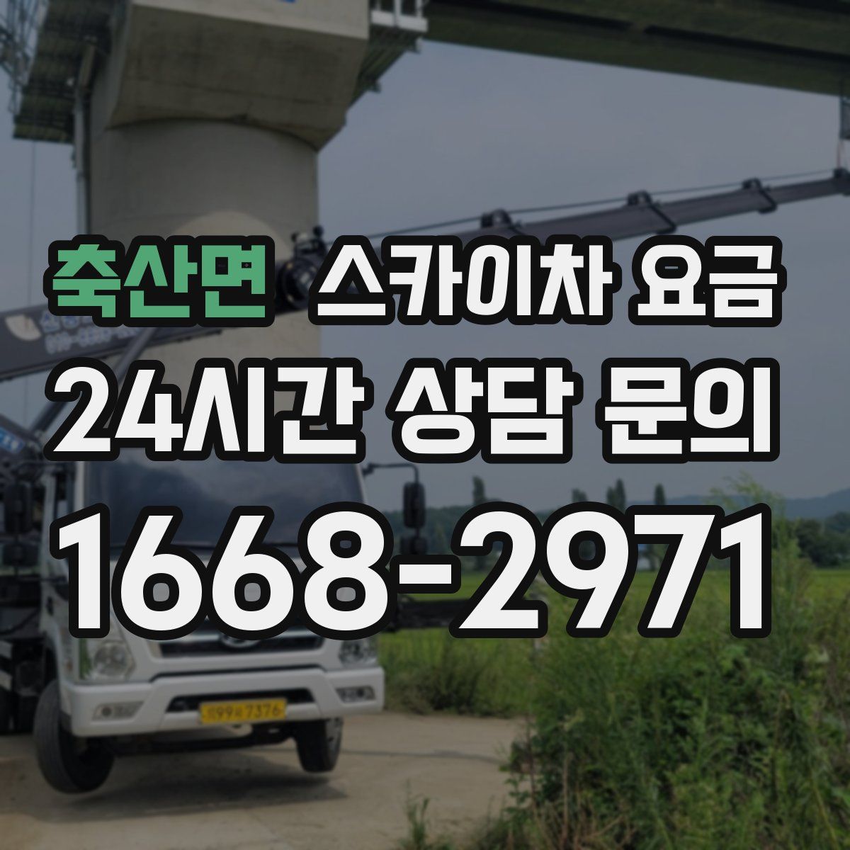 축산면 스카이차 요금