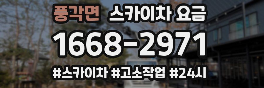 풍각면 스카이차 요금