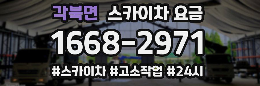 각북면 스카이차 요금