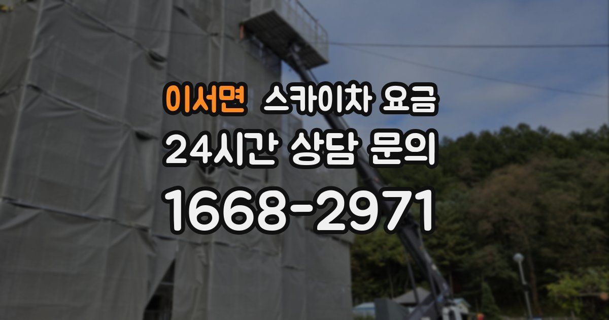 이서면 스카이차 요금