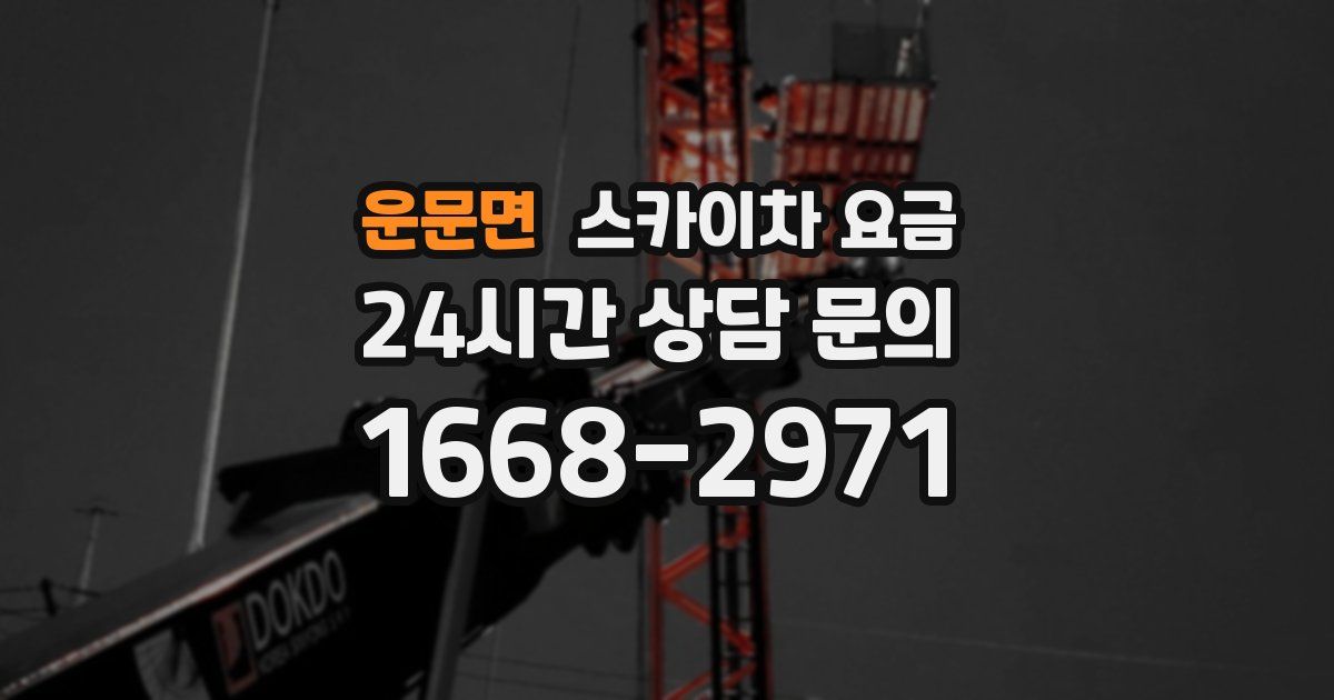 운문면 스카이차 요금