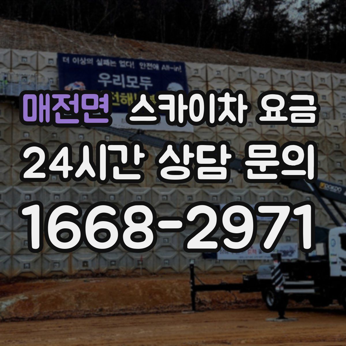 매전면 스카이차 요금