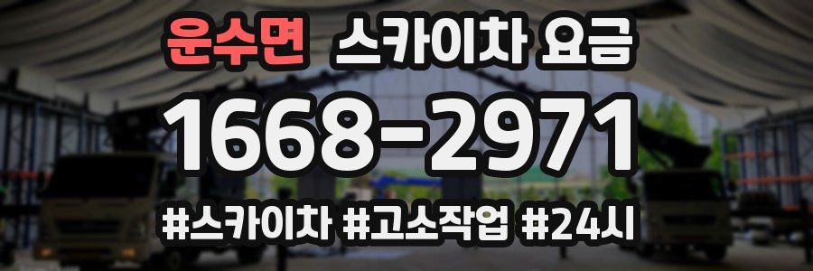 운수면 스카이차 요금