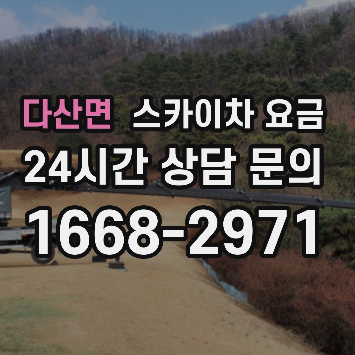다산면 스카이차 요금