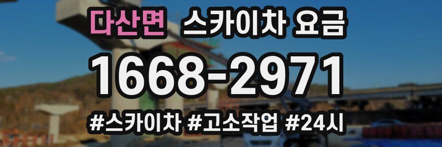 다산면 스카이차 요금