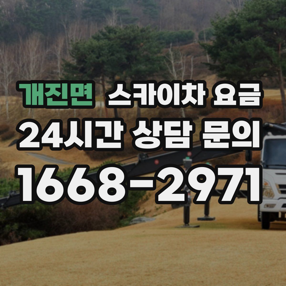 개진면 스카이차 요금