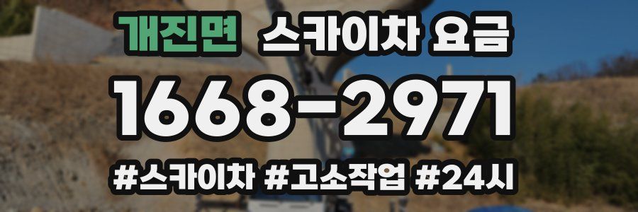 개진면 스카이차 요금