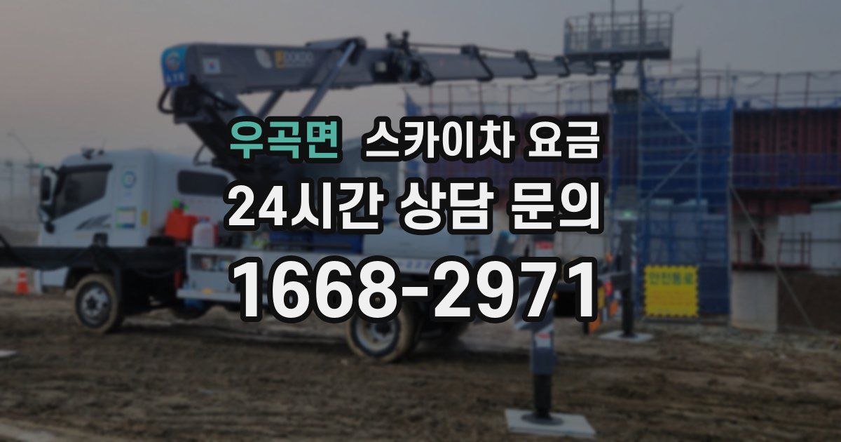 우곡면 스카이차 요금