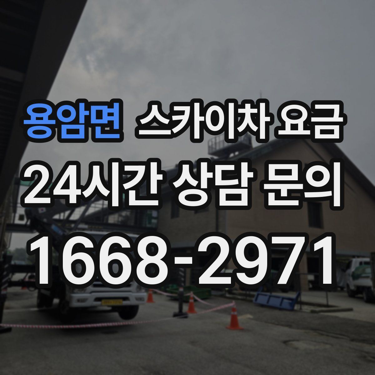 용암면 스카이차 요금