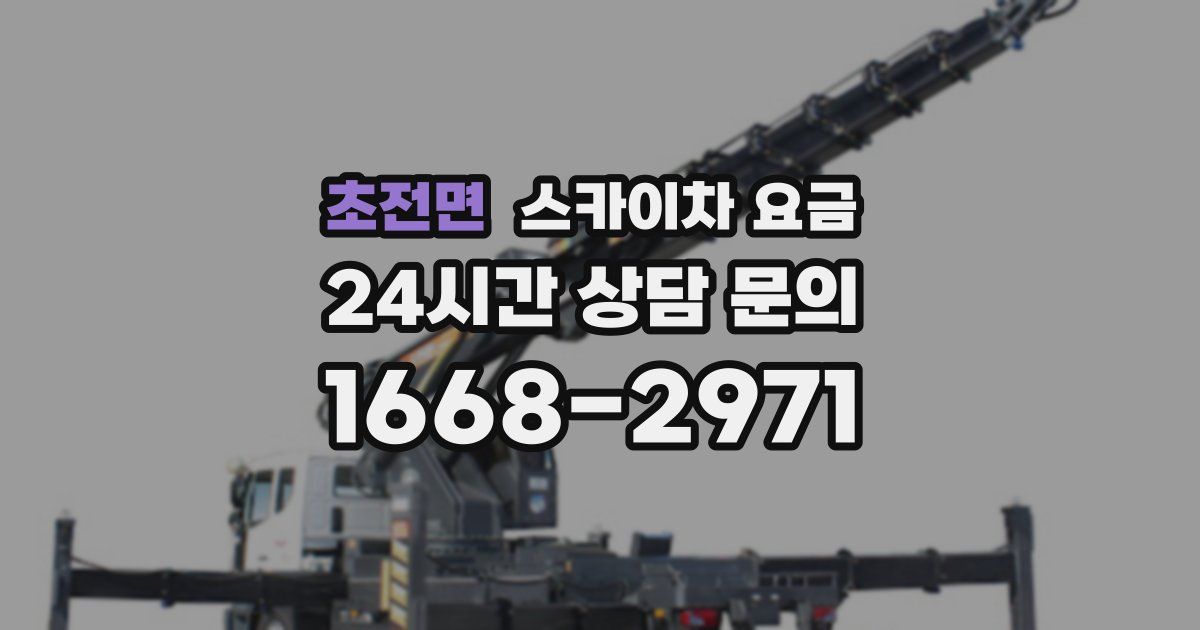 초전면 스카이차 요금