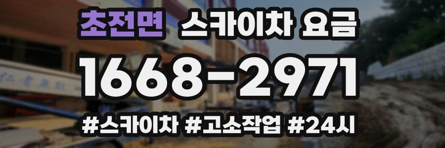 초전면 스카이차 요금