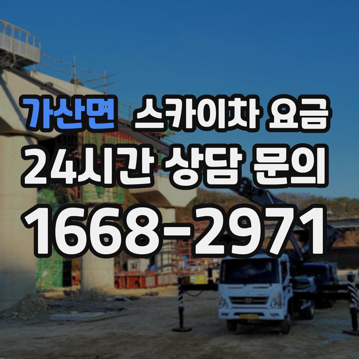 가산면 스카이차 요금