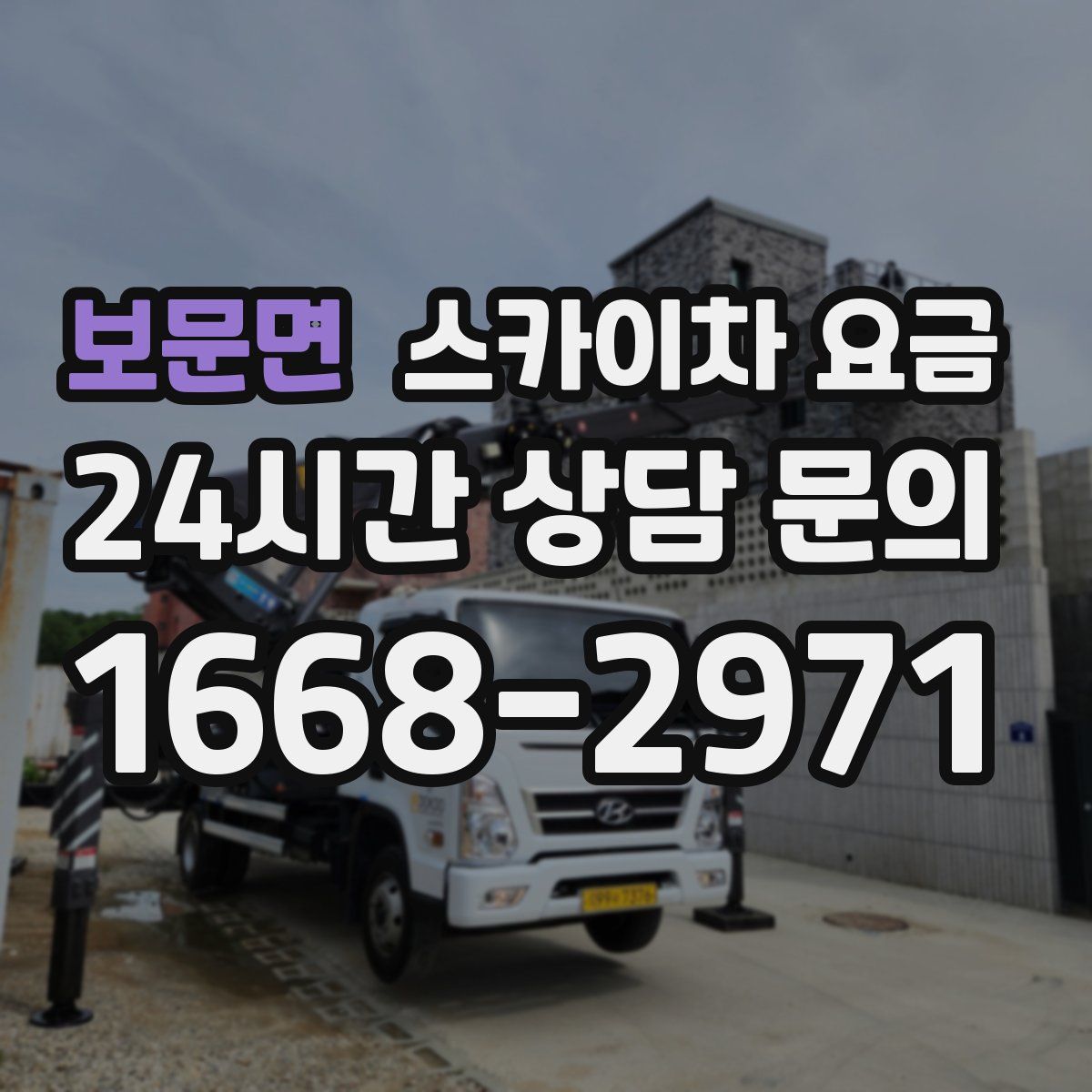 보문면 스카이차 요금