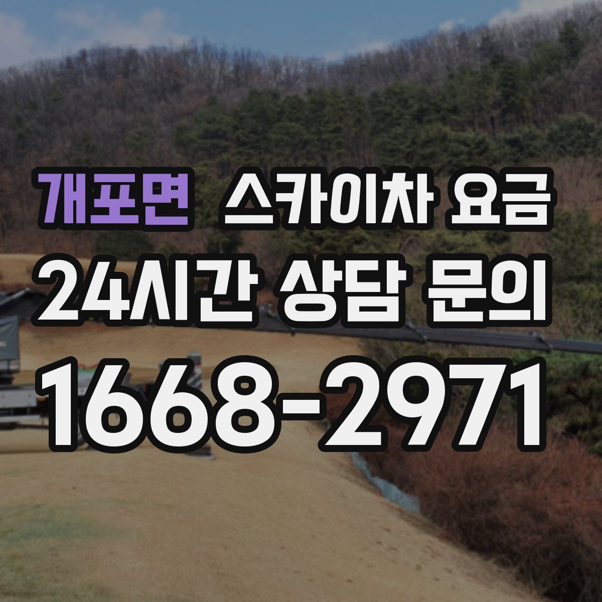 개포면 스카이차 요금