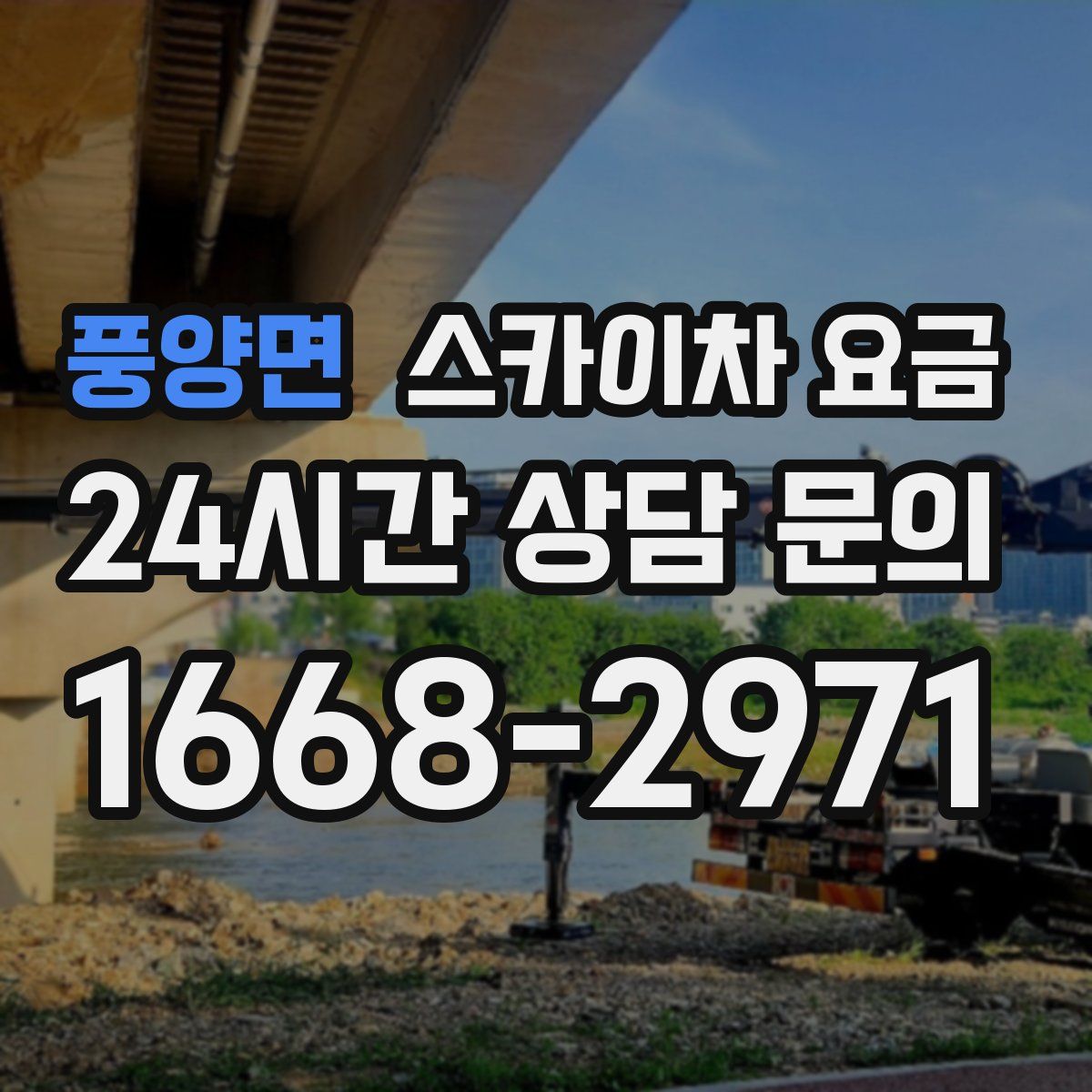 풍양면 스카이차 요금