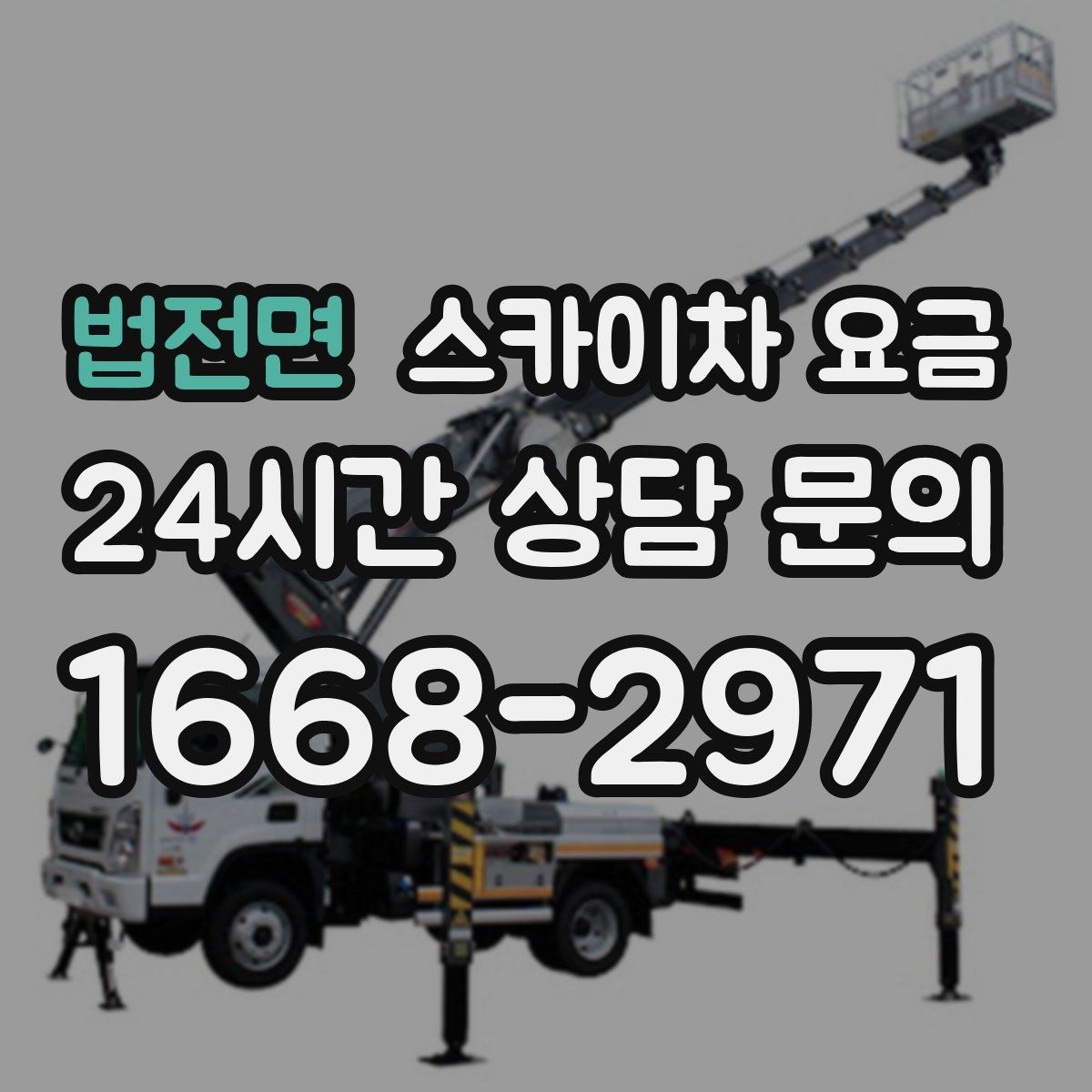 법전면 스카이차 요금