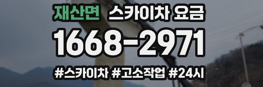 재산면 스카이차 요금
