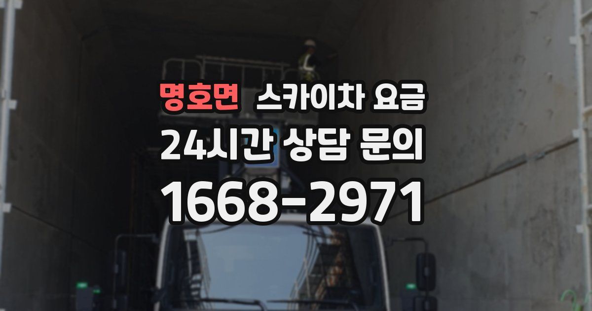 명호면 스카이차 요금