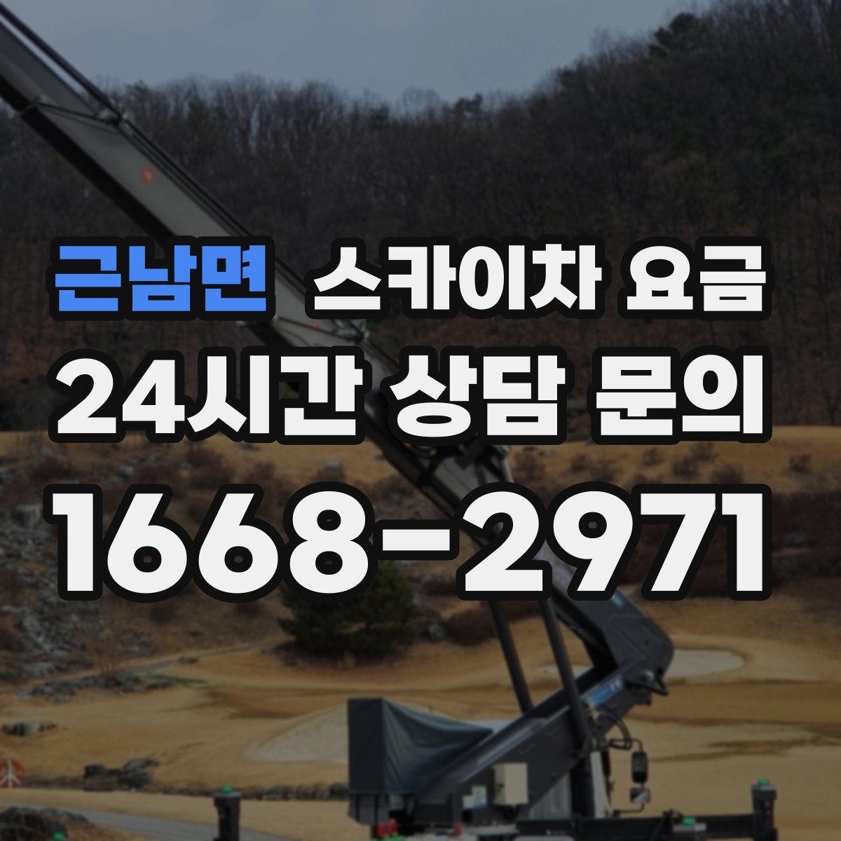 근남면 스카이차 요금