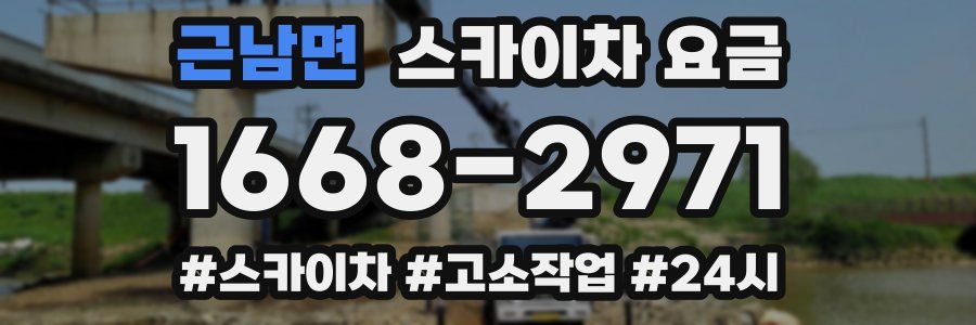 근남면 스카이차 요금