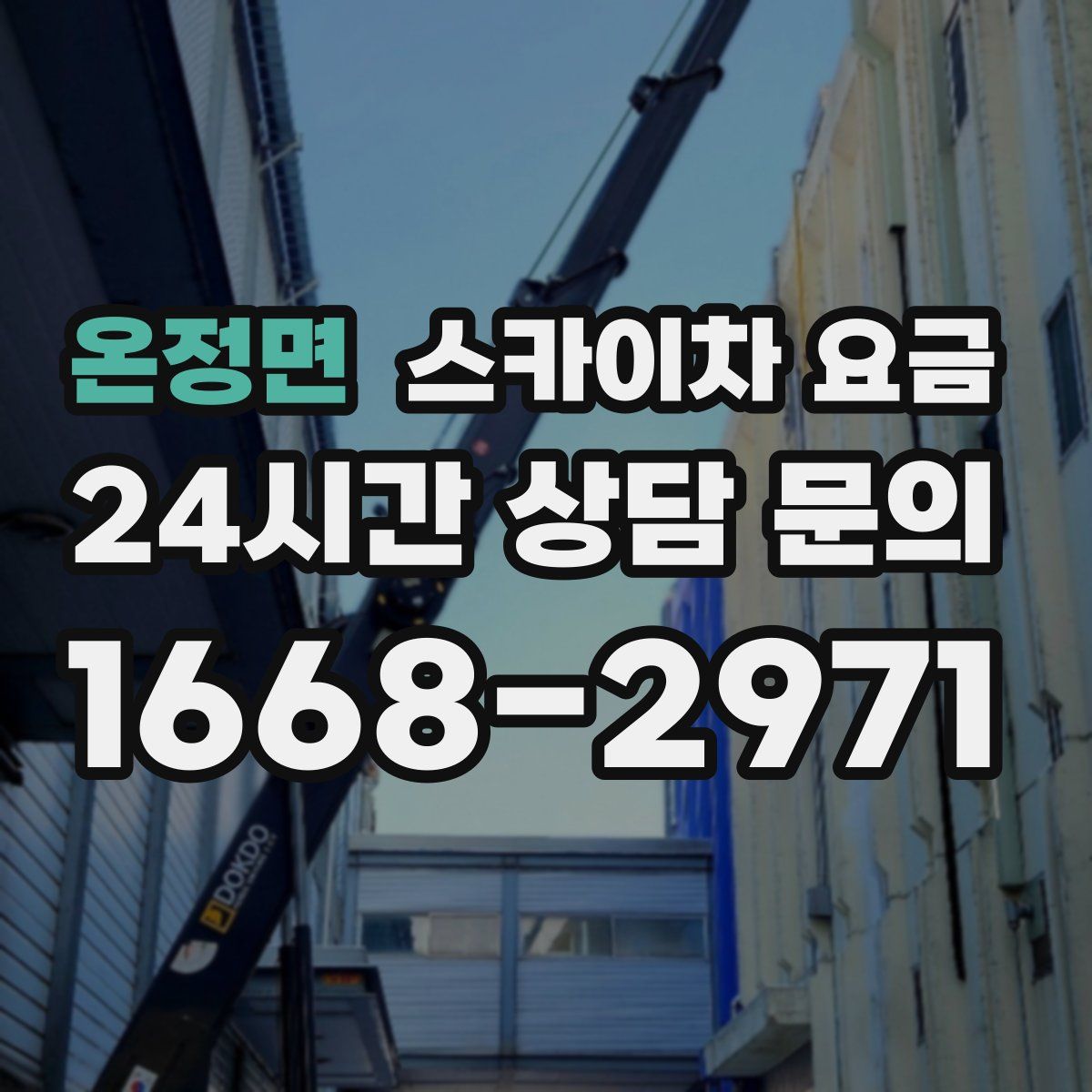 온정면 스카이차 요금