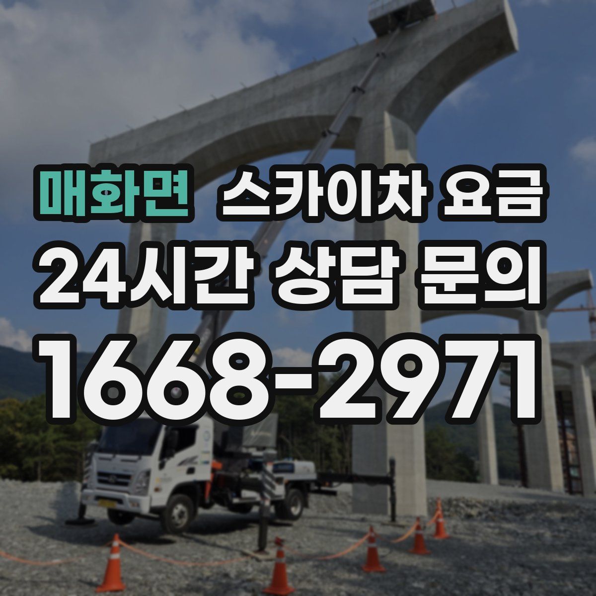 매화면 스카이차 요금