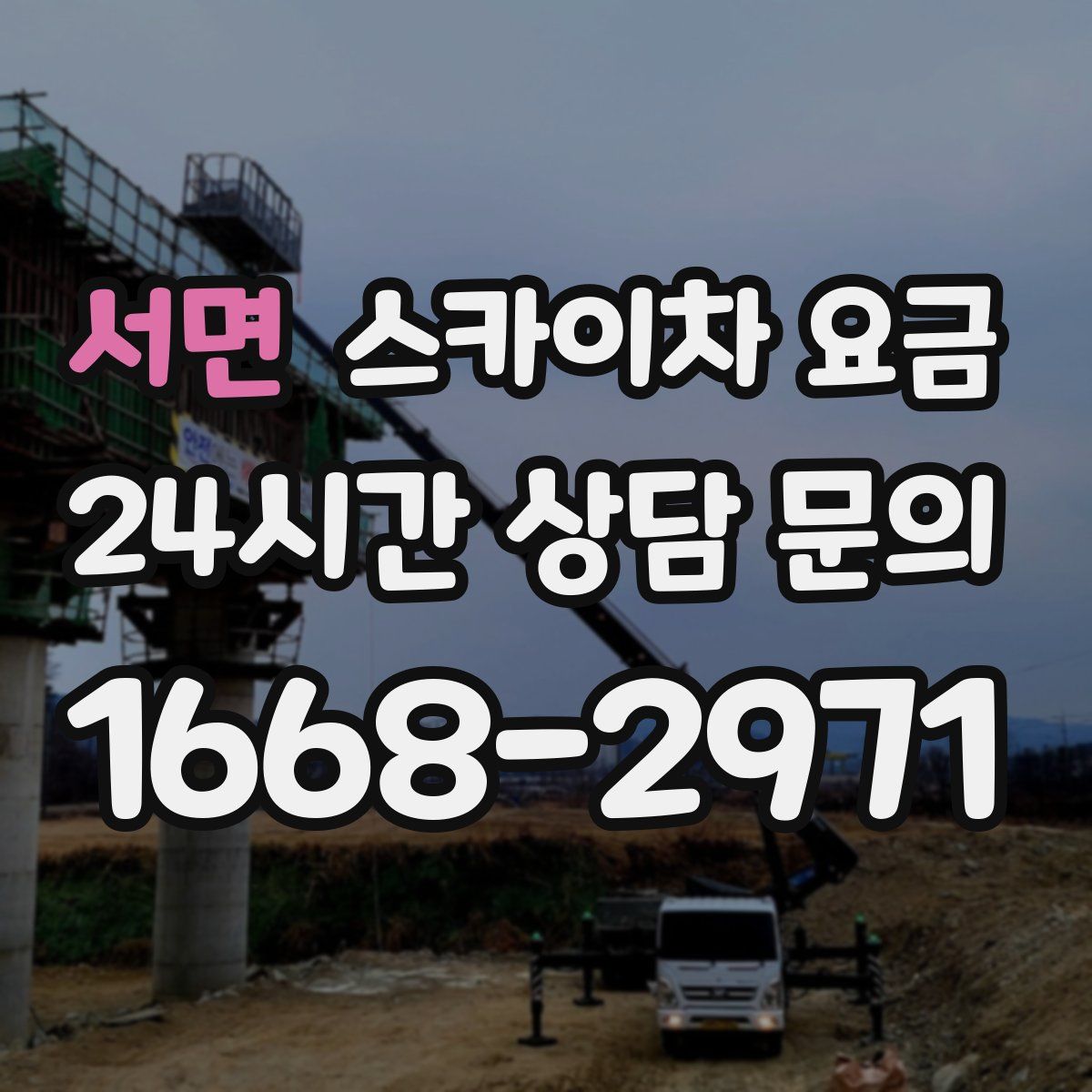 서면 스카이차 요금