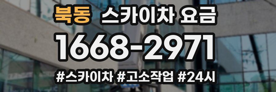 북동 스카이차 요금