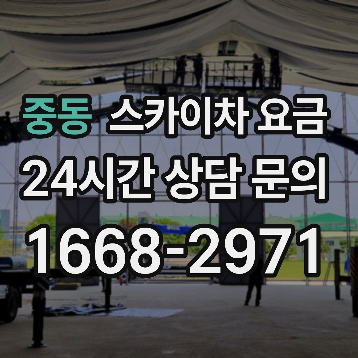 중동 스카이차 요금