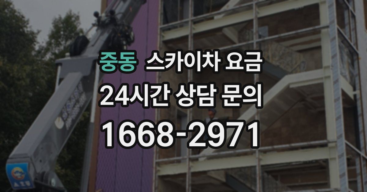 중동 스카이차 요금