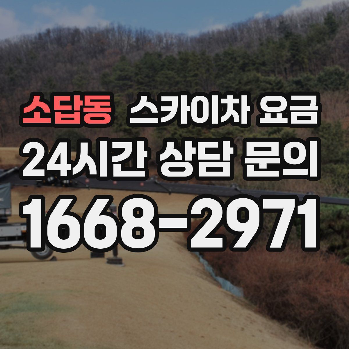 소답동 스카이차 요금