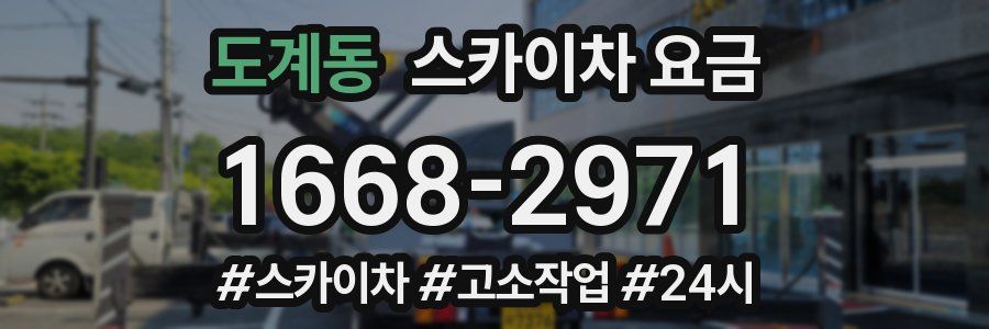 도계동 스카이차 요금