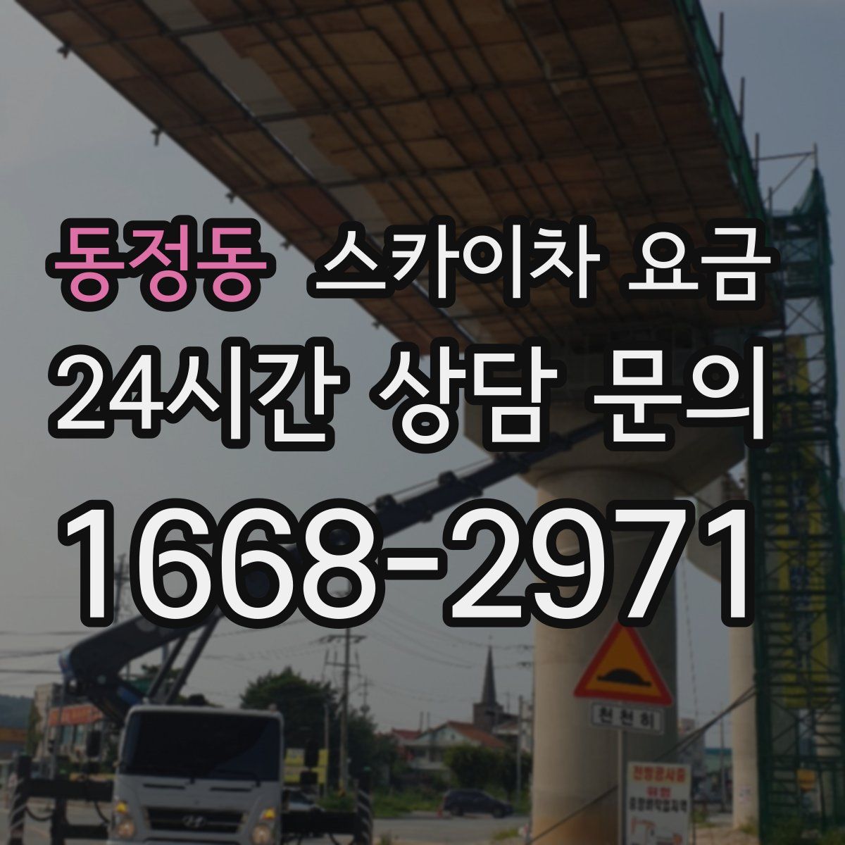 동정동 스카이차 요금