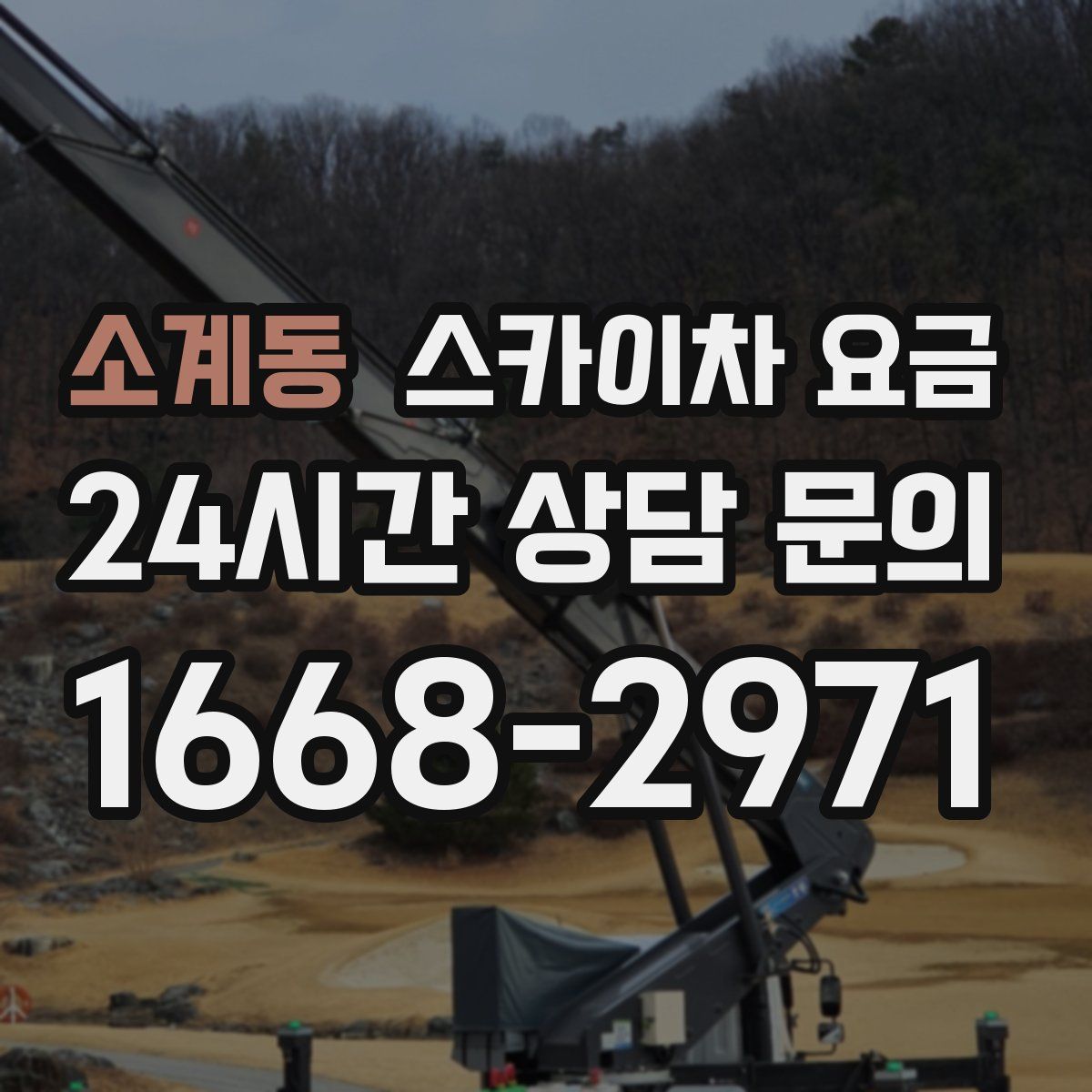 소계동 스카이차 요금