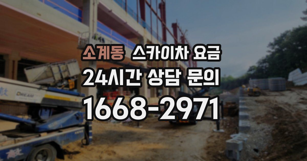 소계동 스카이차 요금