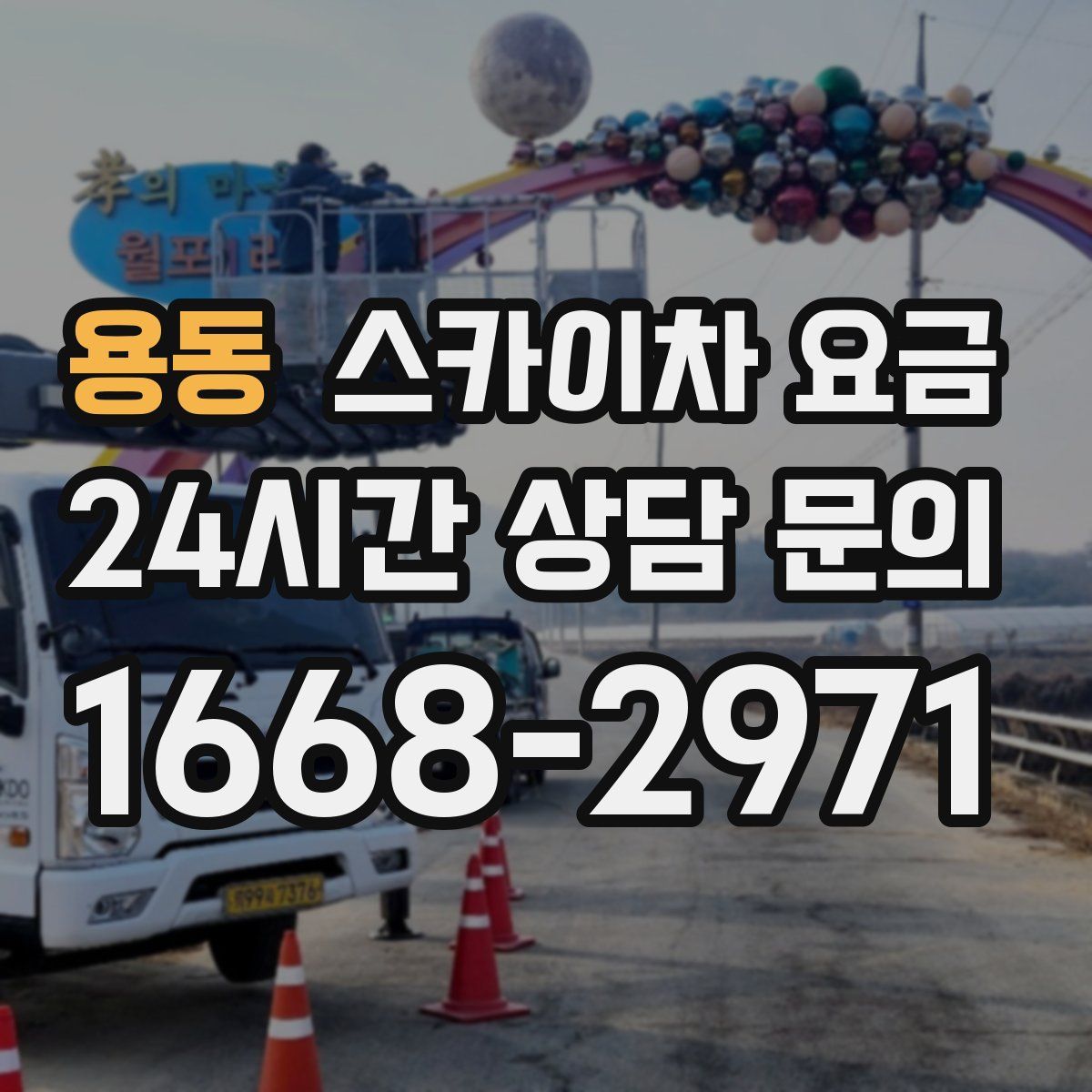 용동 스카이차 요금