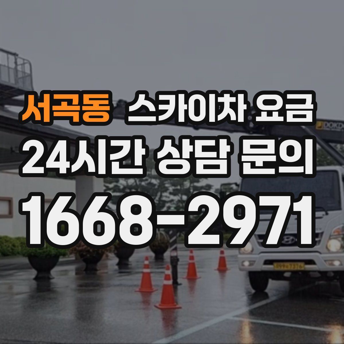 서곡동 스카이차 요금