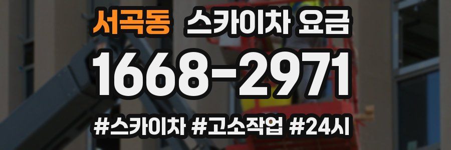 서곡동 스카이차 요금