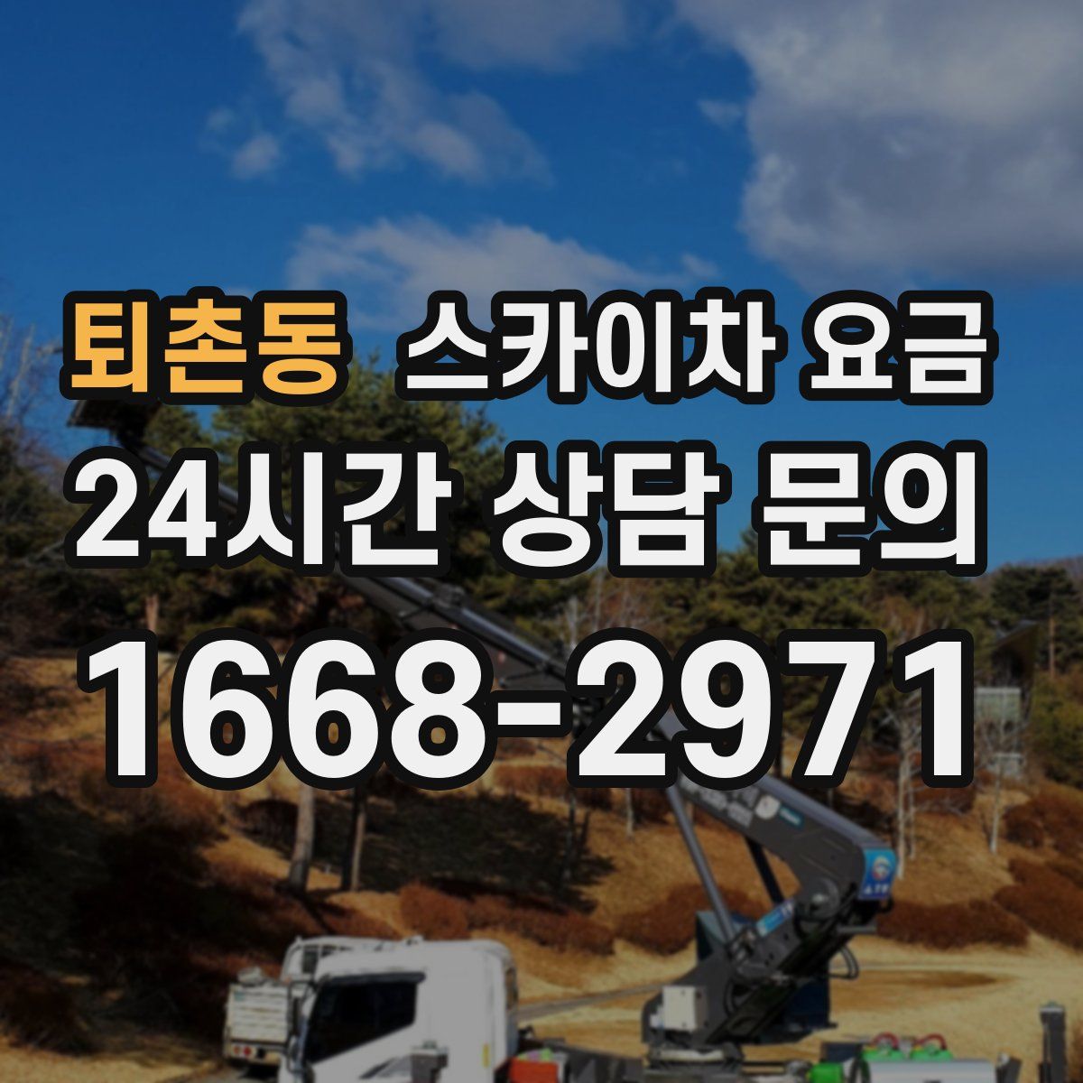 퇴촌동 스카이차 요금